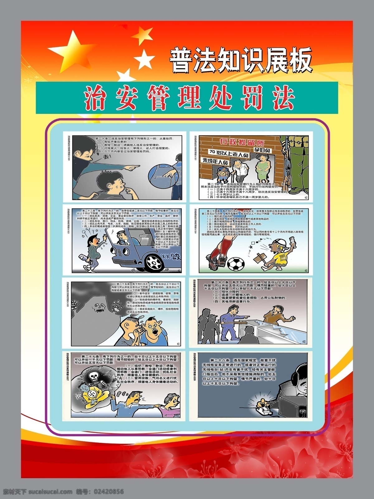 治安管理 处罚法 展板 法律 法规 农村 治安 管理 土地 安全 挂图 展板模板 广告设计模板 源文件