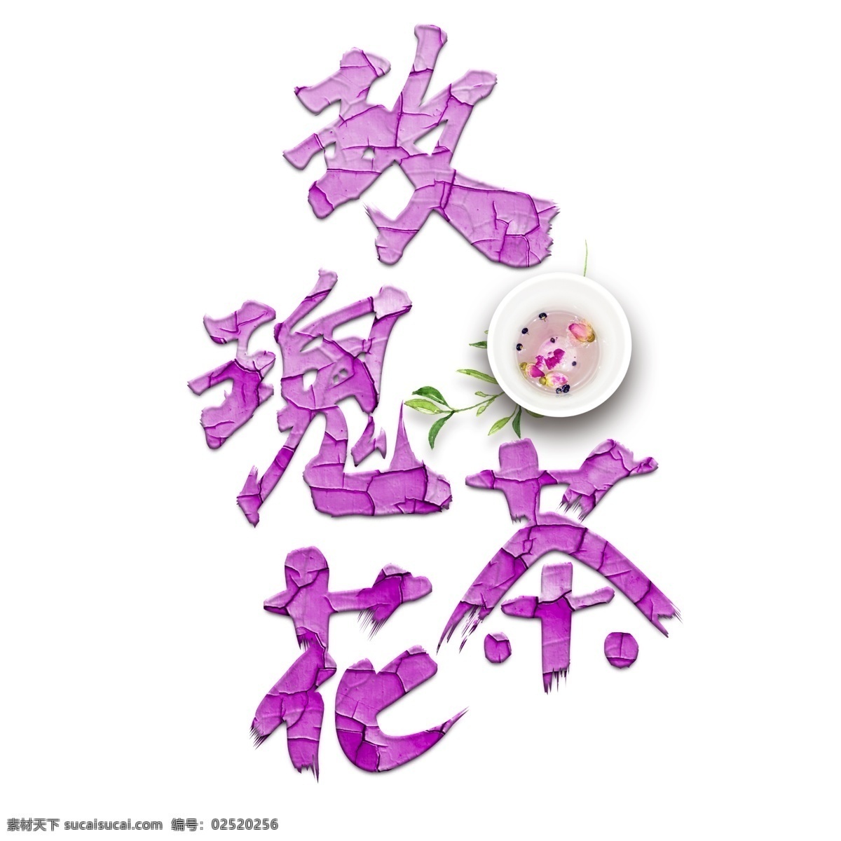 玫瑰 花茶 千 库 原创 艺术 字 玫瑰花茶 紫色 时尚 创意 千库 艺术字