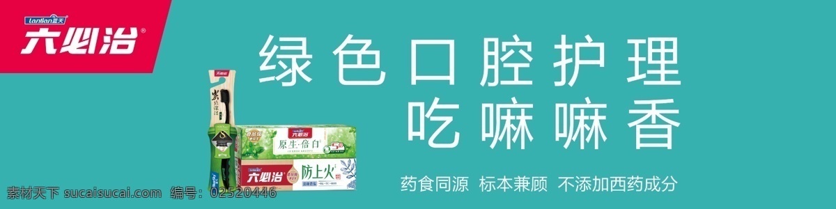 蓝天 六 必 治 牙膏 六必治 绿色 口腔护理 防上火 原生倍白