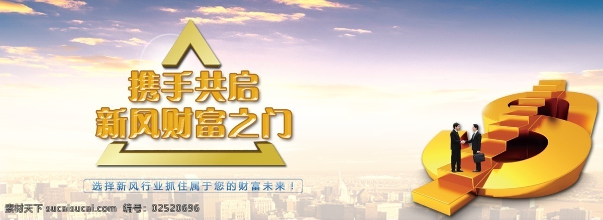 招商海报 商业展板 合作海报 商业海报 商务海报 招商宣传 企业海报 财富海报 分层