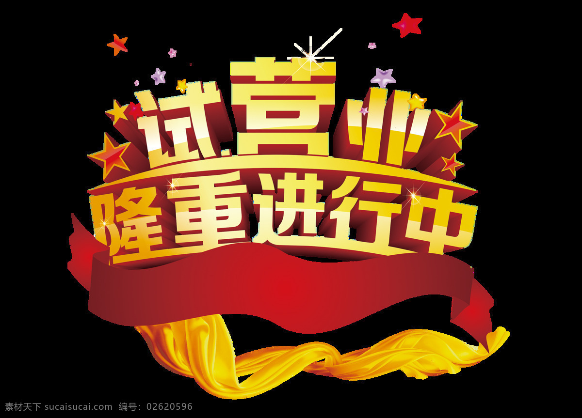 矢量 手绘 店铺 开张 元素 营业 隆重 红色 黄色 透明元素 png元素 免抠元素