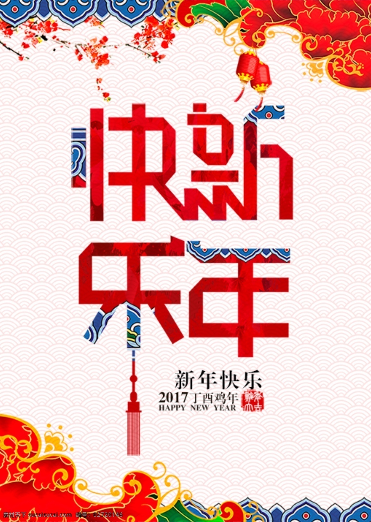 新年快乐 文字 祥云 灯笼 happy new year 分层