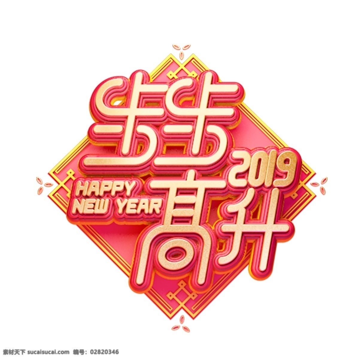 c4d 艺术 字 新年 步步高升 字体 元素 新年素材 海报字体 春节 艺术字 新年艺术字 2019年 猪年