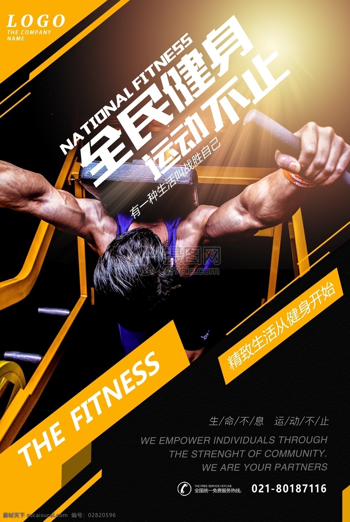 健身运动海报 全名健身 运动 健身房 肌肉 改变 拼搏 健身 有氧运动 塑身 瘦身 身材 体形 私教 教练 健身俱乐部 生命在于运动 猛男训练