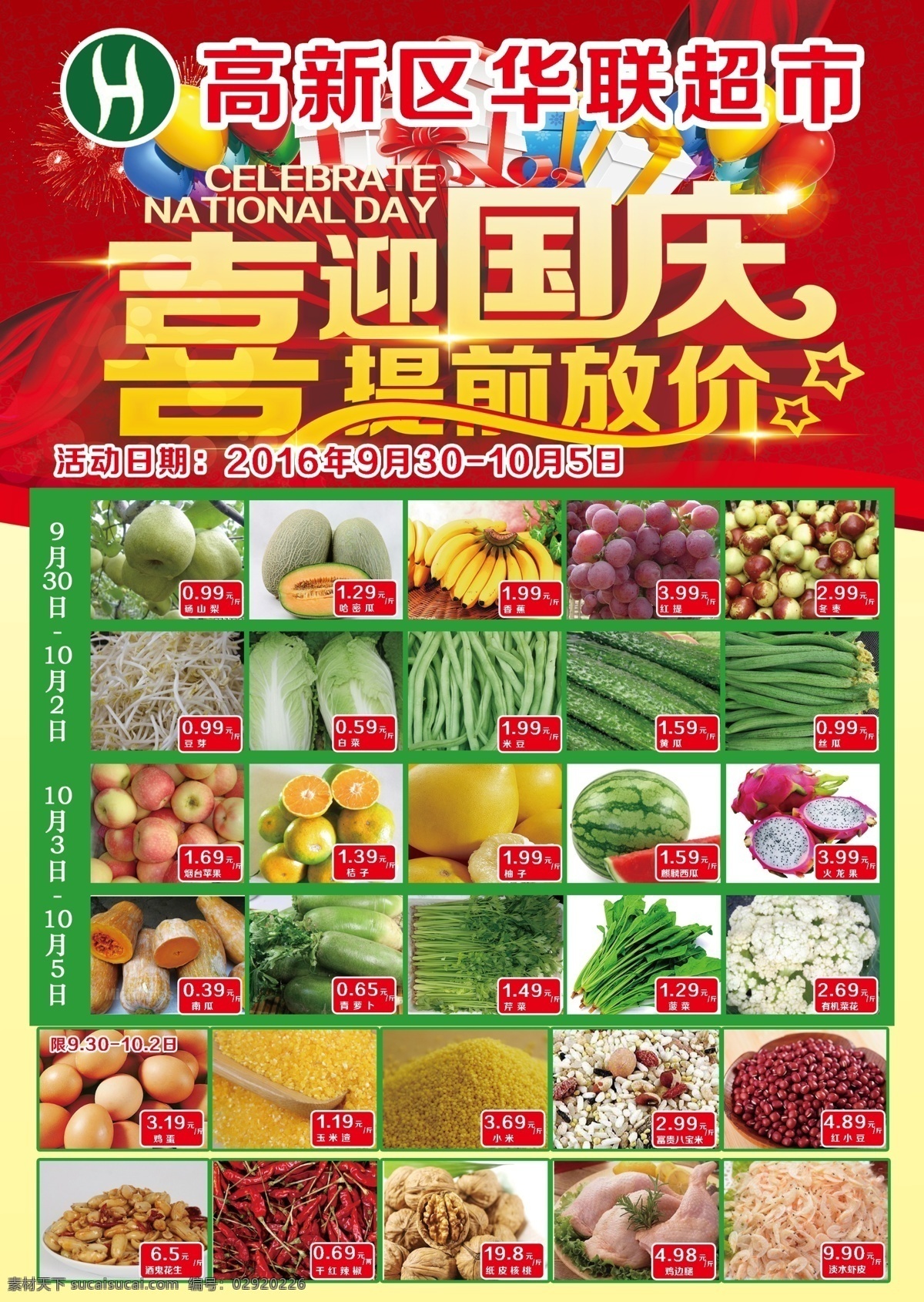 国庆宣传页 联华超市 超市dm单