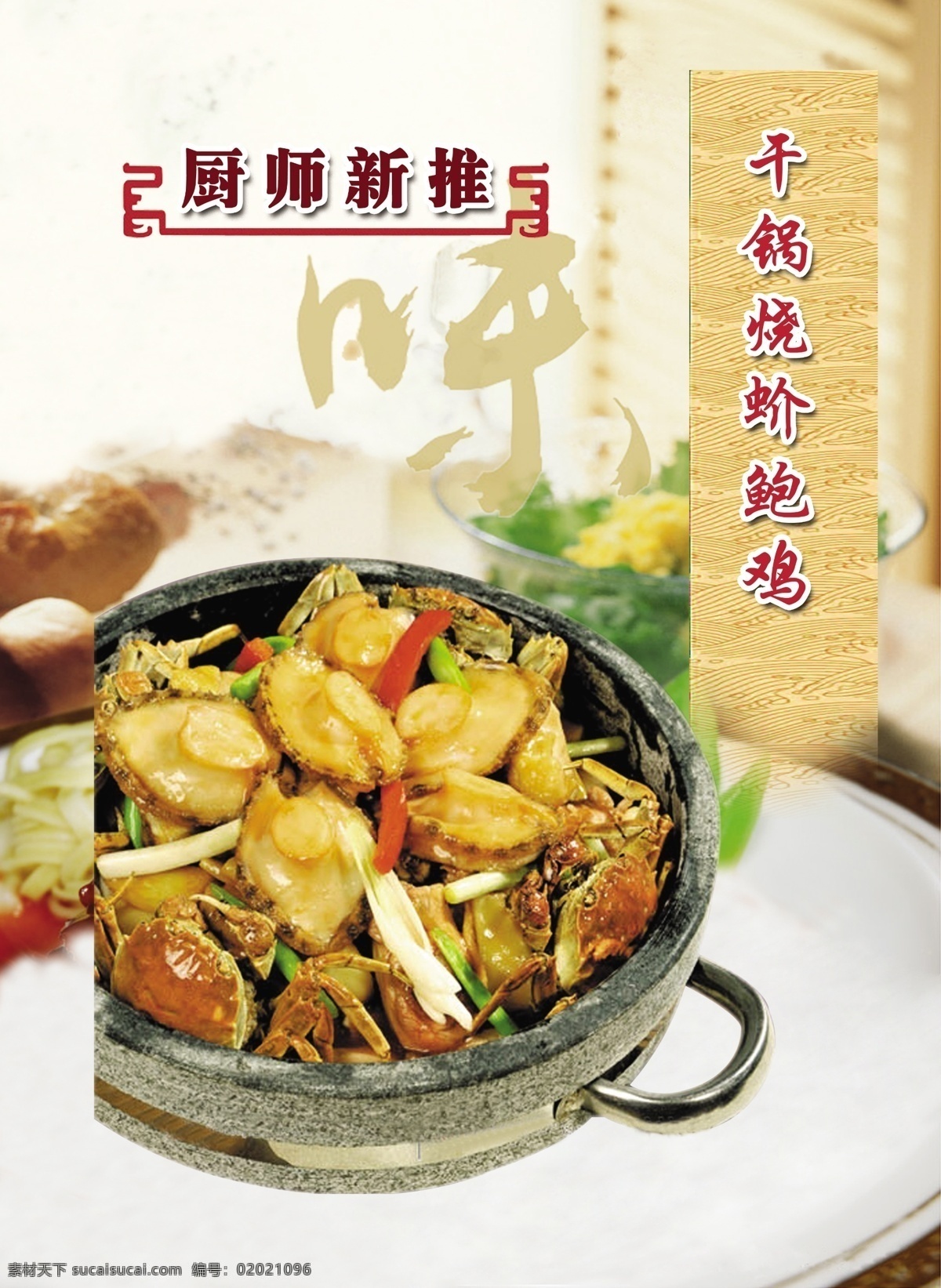 菜单 菜品 菜谱 垂柳 高档 高清 古色 广告设计模板 蚧鲍鸡 厨师新推 盖世霸王 海参 海鲜 味 干锅烧蚧鲍鸡 祥云 多宝鱼 铁板 绿树 修养 美味 源文件 矢量图 其他矢量图