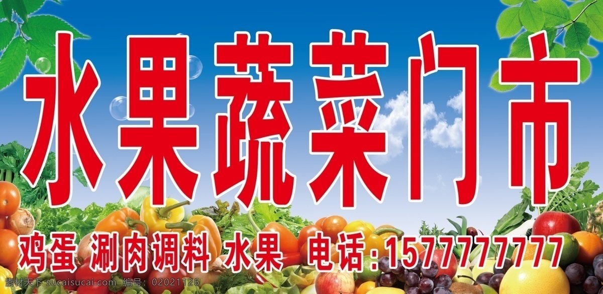 水果 蔬菜 门市 门 头 牌子 蓝天白云 绿叶 门头 水果超市 水果蔬菜 蔬菜门市 psd源文件