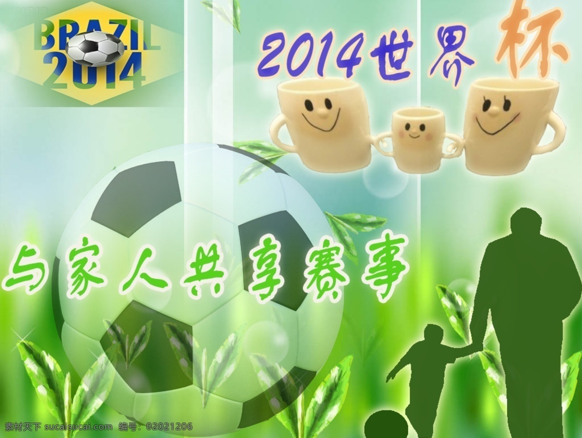 2014 巴西 世界杯 家人 共享 赛事 海报 巴西世界杯 淘宝素材 淘宝促销海报