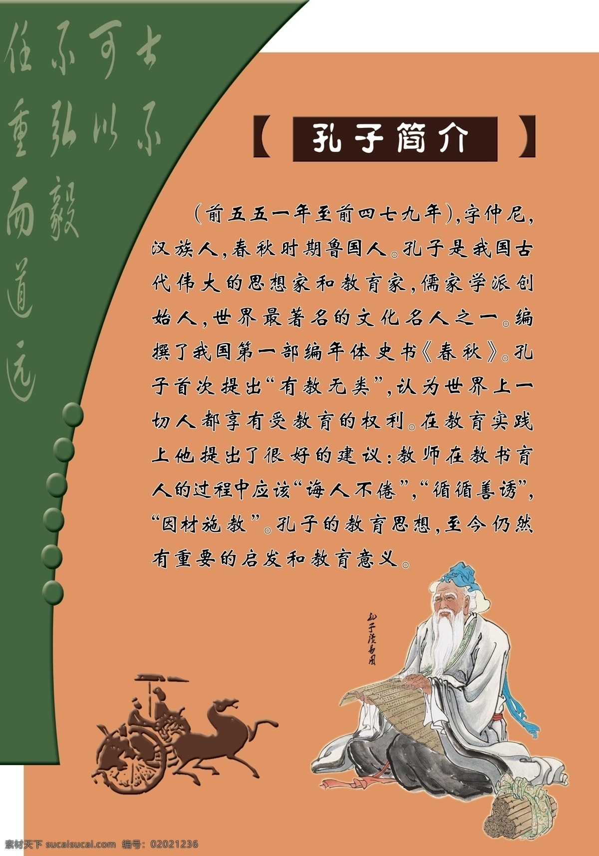 广告设计模板 孔子 马车 人物剪影 校园文化 源文件 展板模板 模板下载 春秋 psd源文件