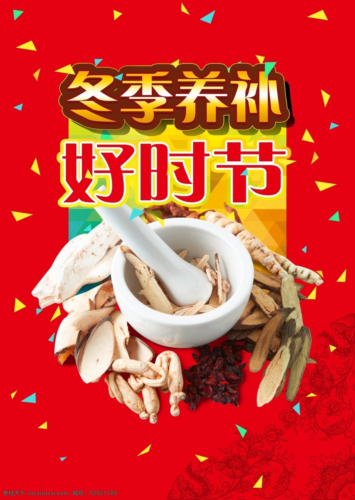 养生 进补 中草药 冬季 药片 冲剂