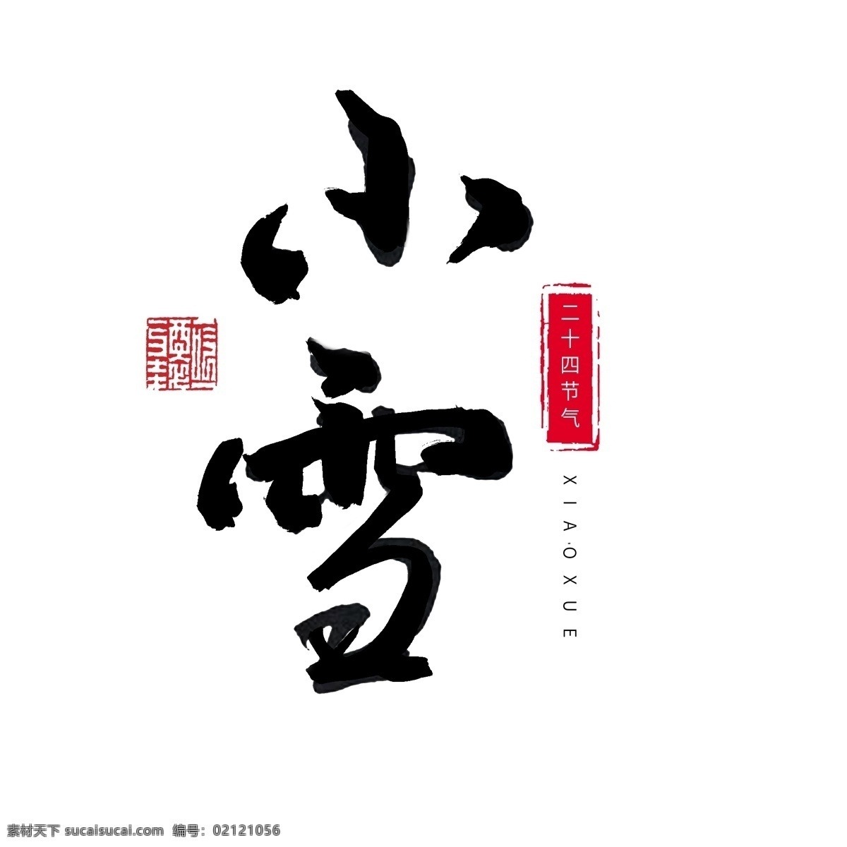 二十四节气 小雪 黑色 系 中国 风 印章 毛笔字 中国风 黑色系