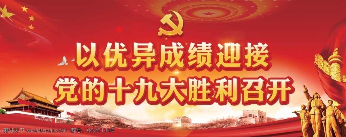 十九大展板 喜迎十九大 党建背景 党建标语 社区展板 党建制度 室内广告设计