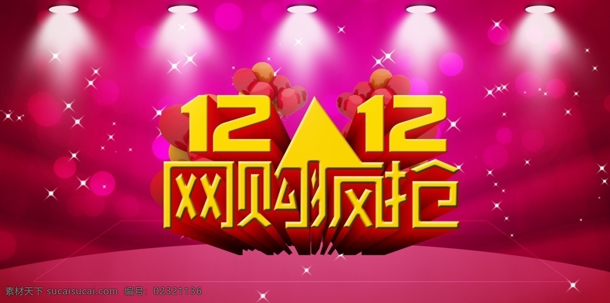淘宝店招 双十 二 模板下载 双十二 气球 灯光 射灯 星星 双 网 购 狂欢节 12月促销 网购 淘宝购物 网络购物 网购促销 淘宝网 促销 海报 狂欢 双12促销 双十二网购 双十二团购 网购团购 团购 电视购物 喜庆背景 中文模板 网页模板 源文件