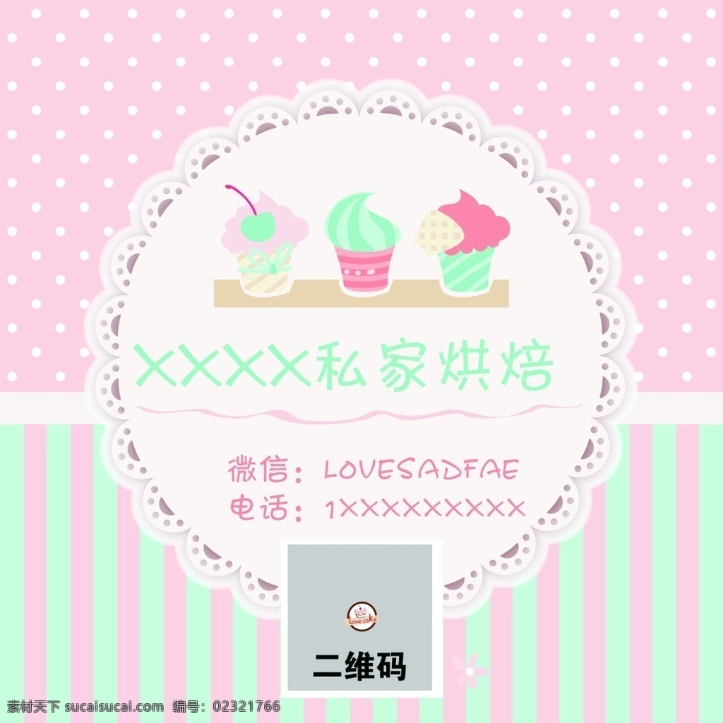 甜品 店 二维码 海报 甜品店 微信二维码 logo 私家烘焙 卡通 矢量素材 卡通设计