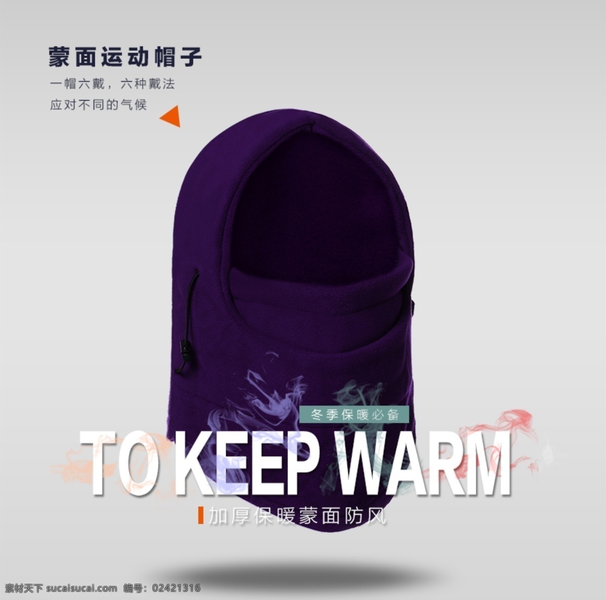 时尚 蒙面 运动帽 大气高端 大气 高端 海报 主图 字体 特效
