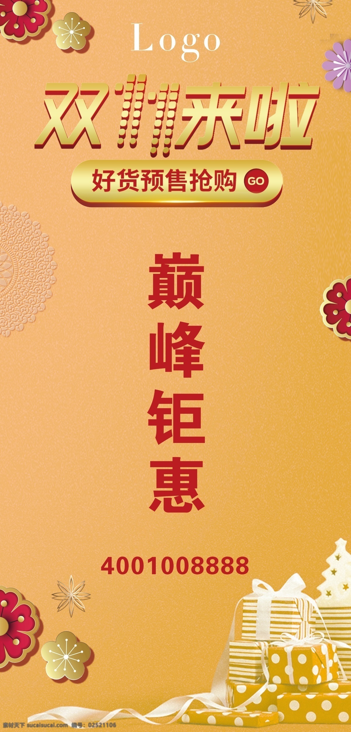 双十 一道 旗 服装类 双十一 道旗 巅峰钜惠 衣服 道旗模板