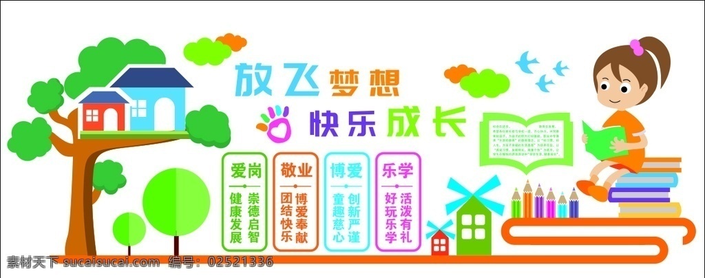 快乐成长 放心梦想 爱岗 敬业 博爱 乐学 形象墙 大树 小女孩 书本 风车 房子 白云