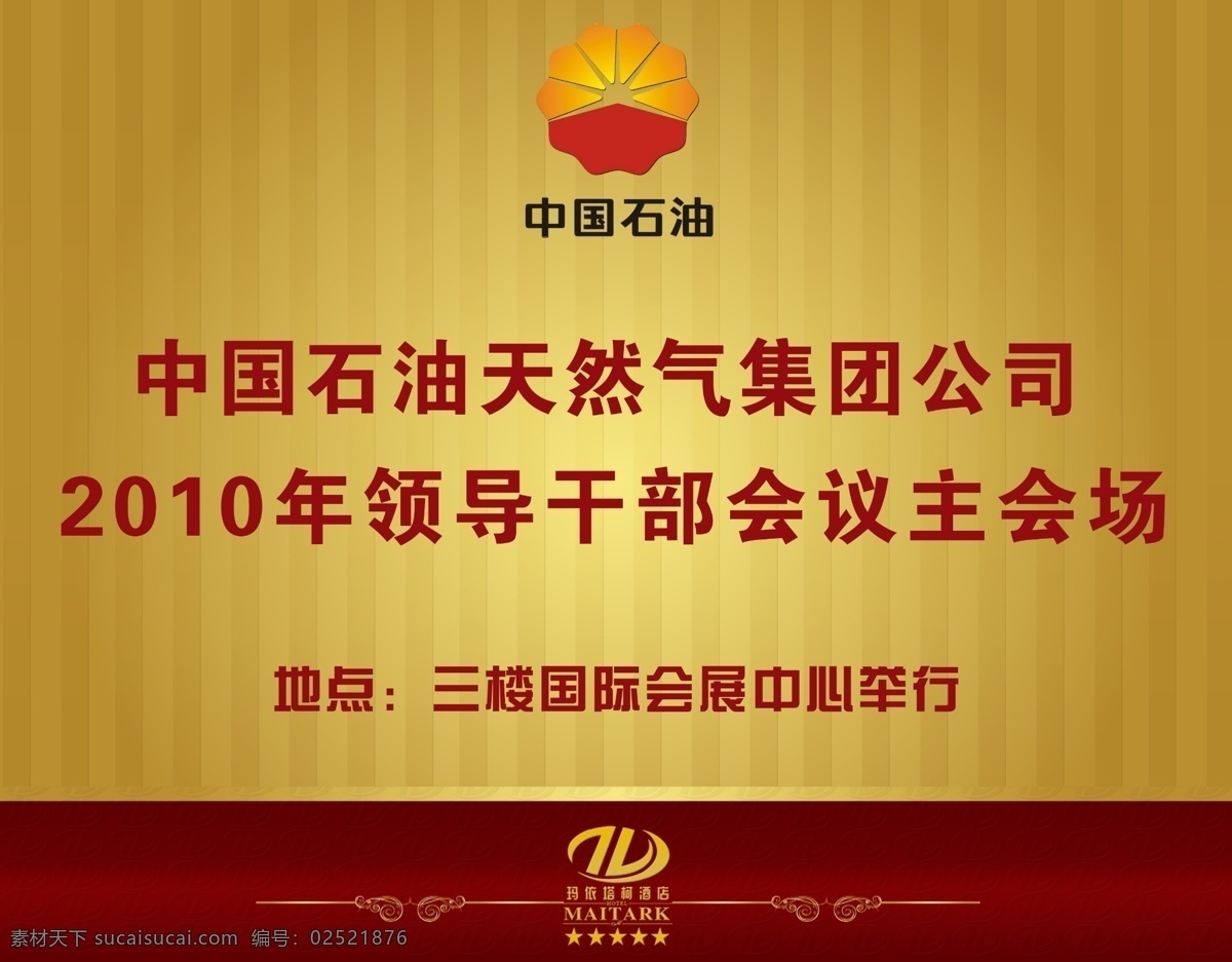 中 石油 会议 指示牌 广告设计模板 源文件 中石油 中石油会议 会议指示牌 海报 其他海报设计