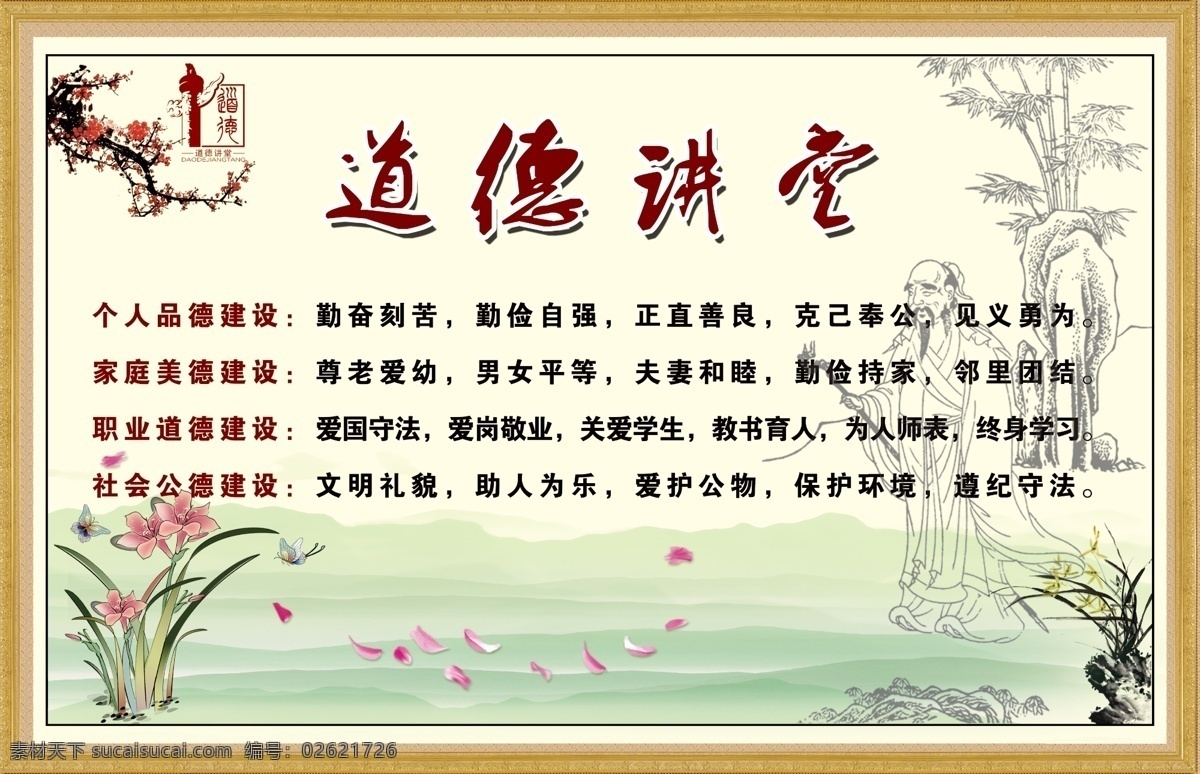 道德 讲堂 展板 花瓣 君子兰 孔子 中国风梅花 公民公德 原创设计 原创展板