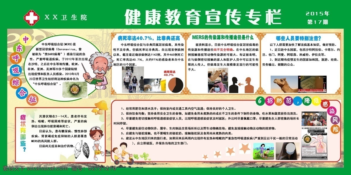 中东 呼吸 综合征 传染病 健康教育 宣传栏 展板 原创设计 原创展板