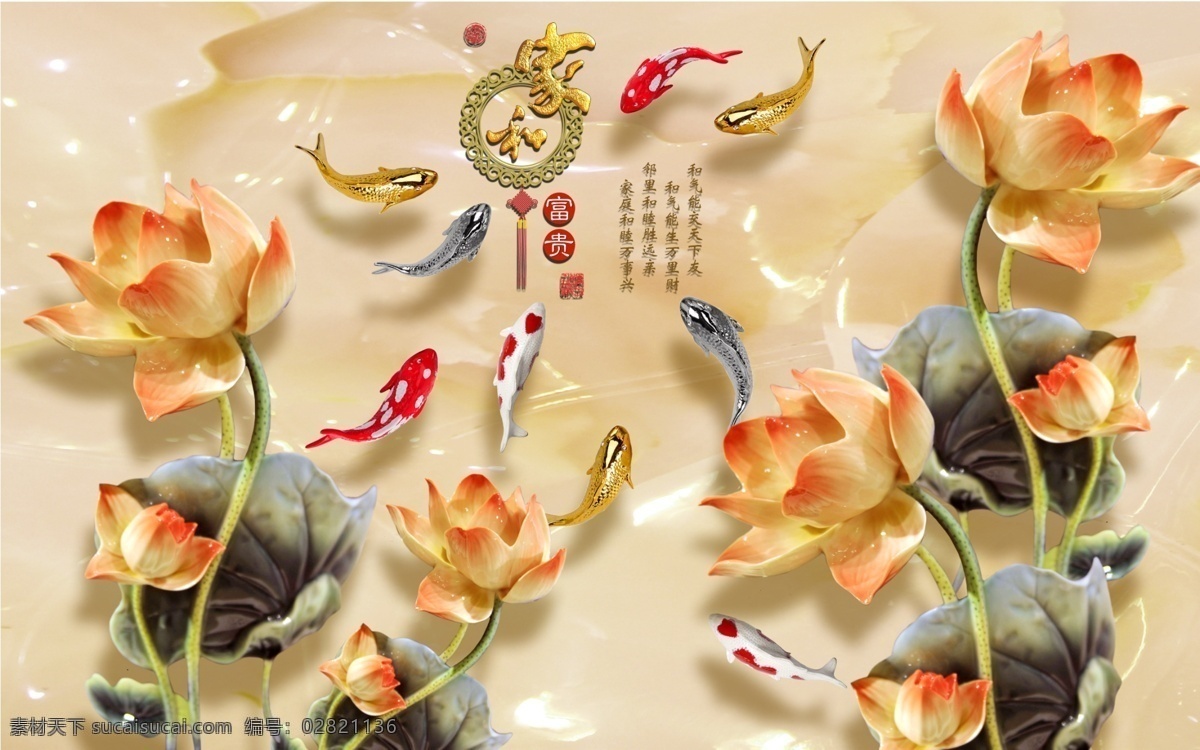家和九鱼图 大理石纹 家和富贵 家和万事兴 线条 荷花 玉雕背景墙 玉雕背景 富贵吉祥 大理石 石纹山水 忆江南 牡丹九鱼图 浮雕九鱼图 新中式 欧式 荷花九鱼图 花鸟中式 九鱼图 玉兰 兰花 玉兰花 花鸟图 花开富贵 富贵花开 3d背景 3d牡丹 玉雕牡丹 玉雕荷花 牡丹花 分层 背景素材