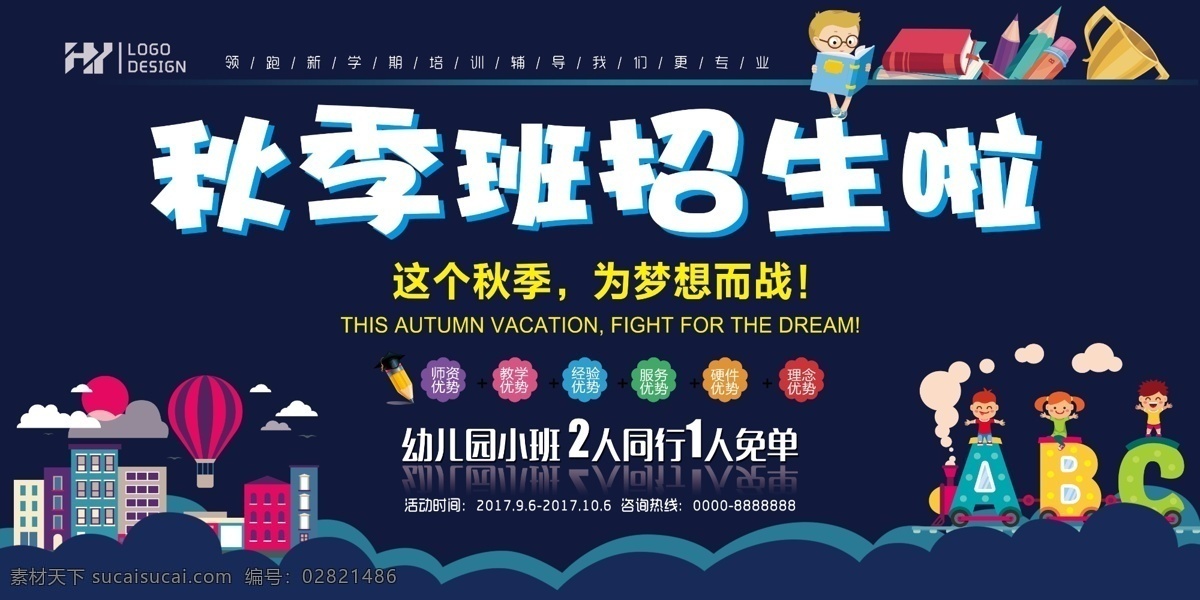 秋季 培训班 招生 展板 开学 幼儿园 幼儿园展板 幼儿园海报 开园典礼 幼儿园庆典 儿童学习 亲子教育 国际幼儿园 卡通幼儿园 英语班 开园庆典 招生海报 幼儿园招生 幼儿园托管 幼儿园宣传 儿童节 幼儿成长展板 展板模板