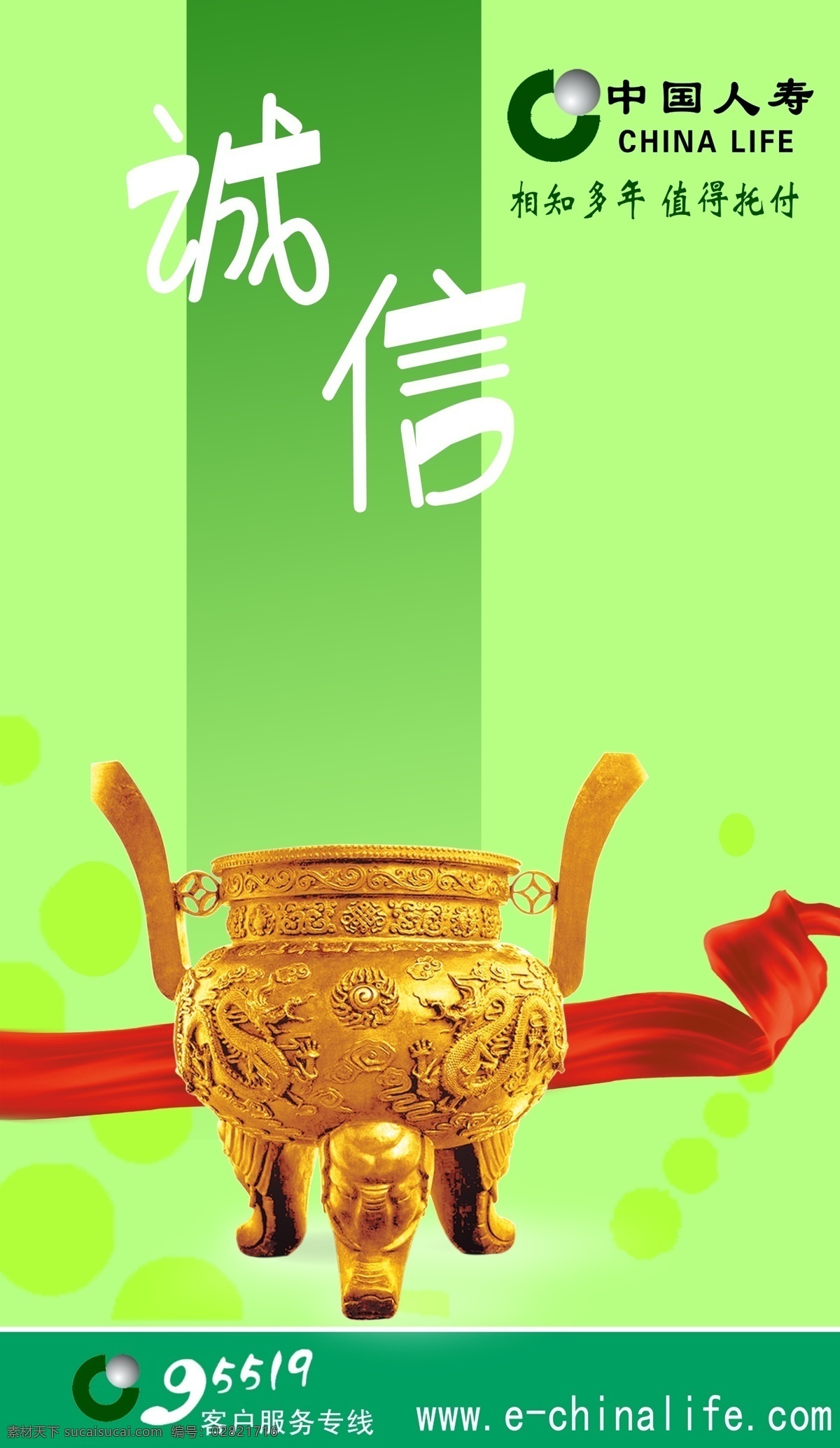 绿背景 金鼎 红飘带 中国人寿 绿色背景 诚信 相知多年 值得托付 背景素材 分层 源文件