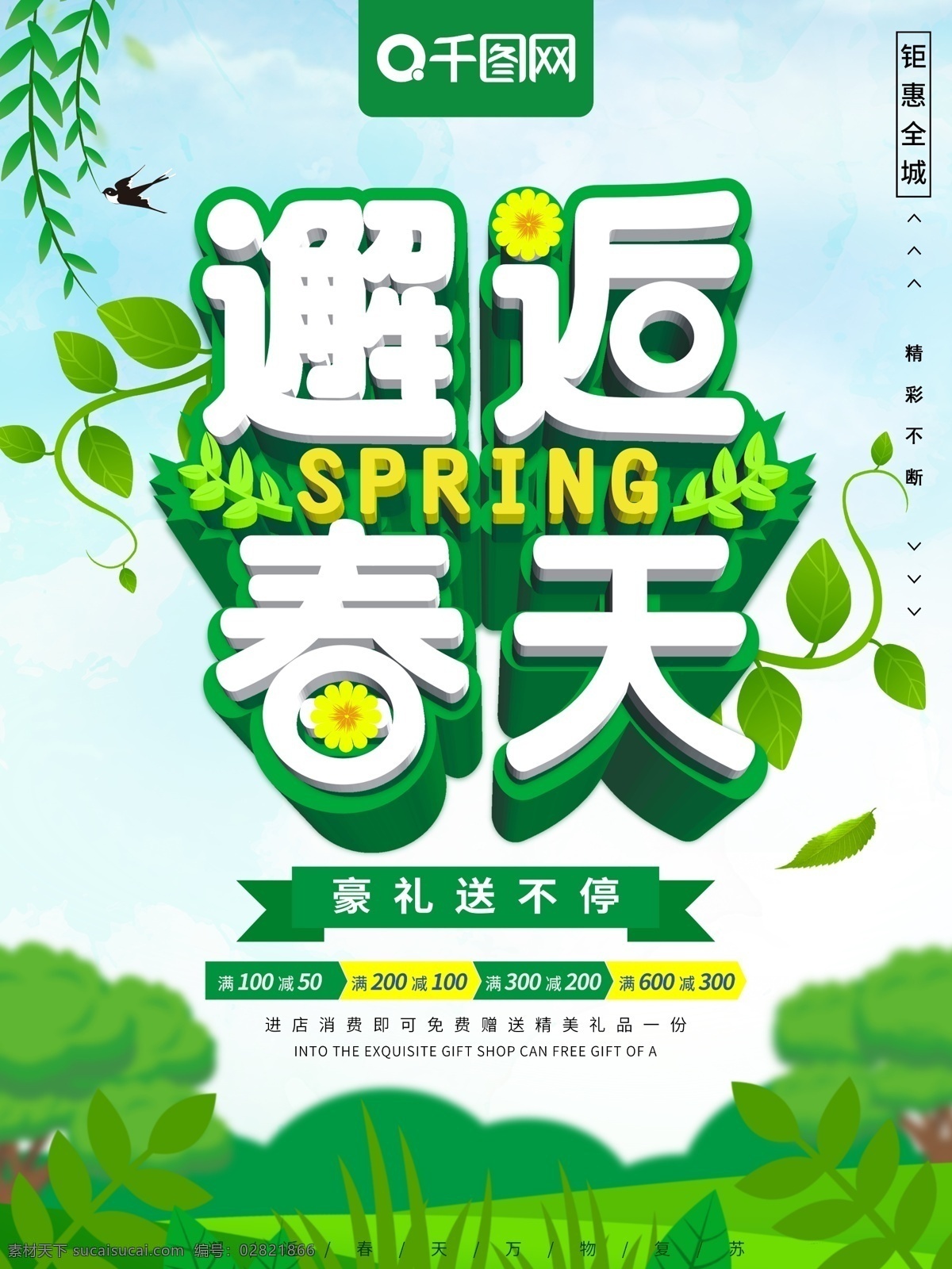 绿色 大气 立体 字 邂逅 春天 促销 海报 邂逅春天 春暖花开 春季 遇见春天 春 清新 立体字 春季促销 促销海报