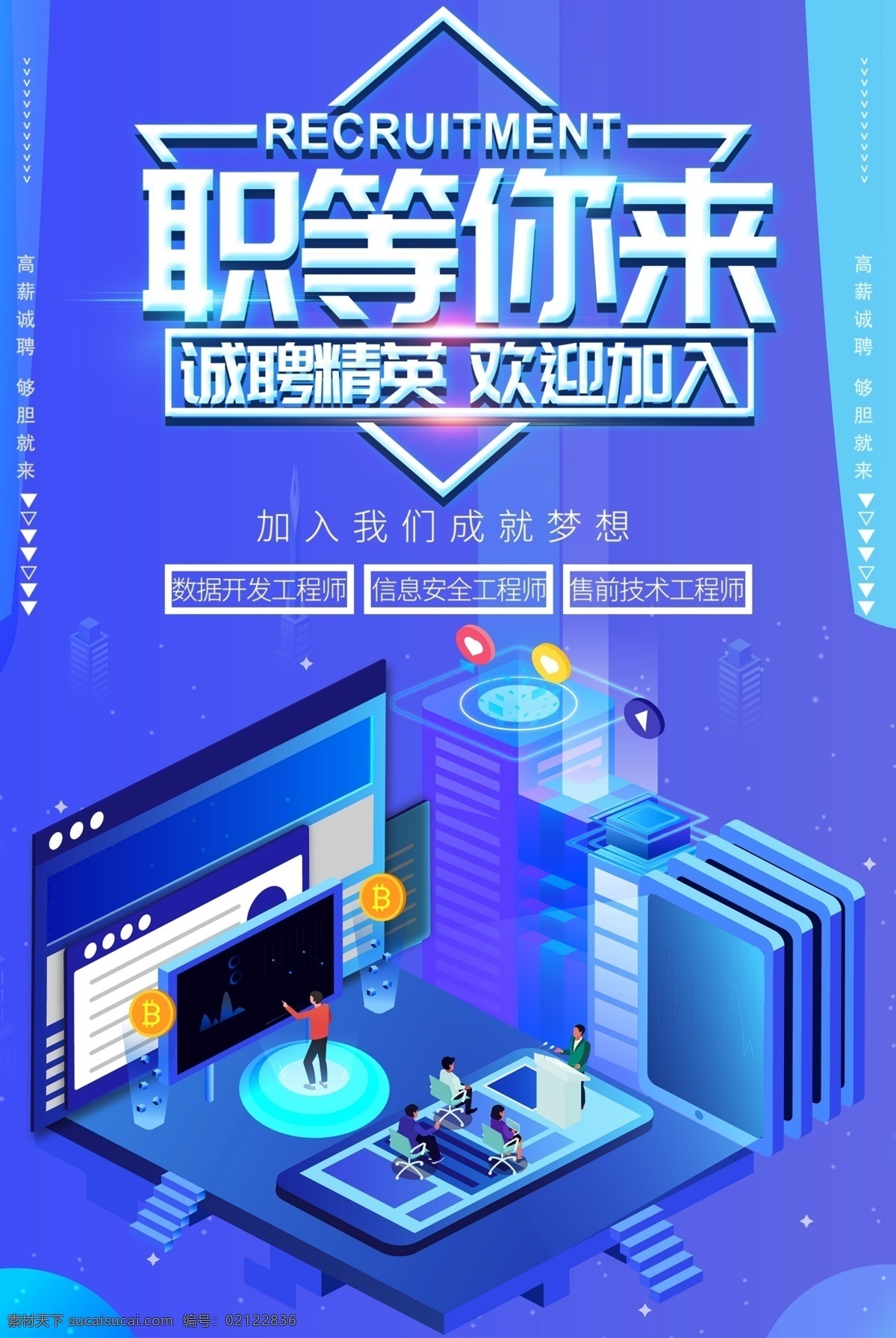 高薪招聘 聘 招聘海报 招聘广告 诚聘英才 诚聘精英 招聘展架 招兵买马 公司招聘 企业招聘 ktv招聘 夜场招聘 招聘传单 商场招聘 人才招聘 招聘会 招聘素材 招聘横幅 展板模板
