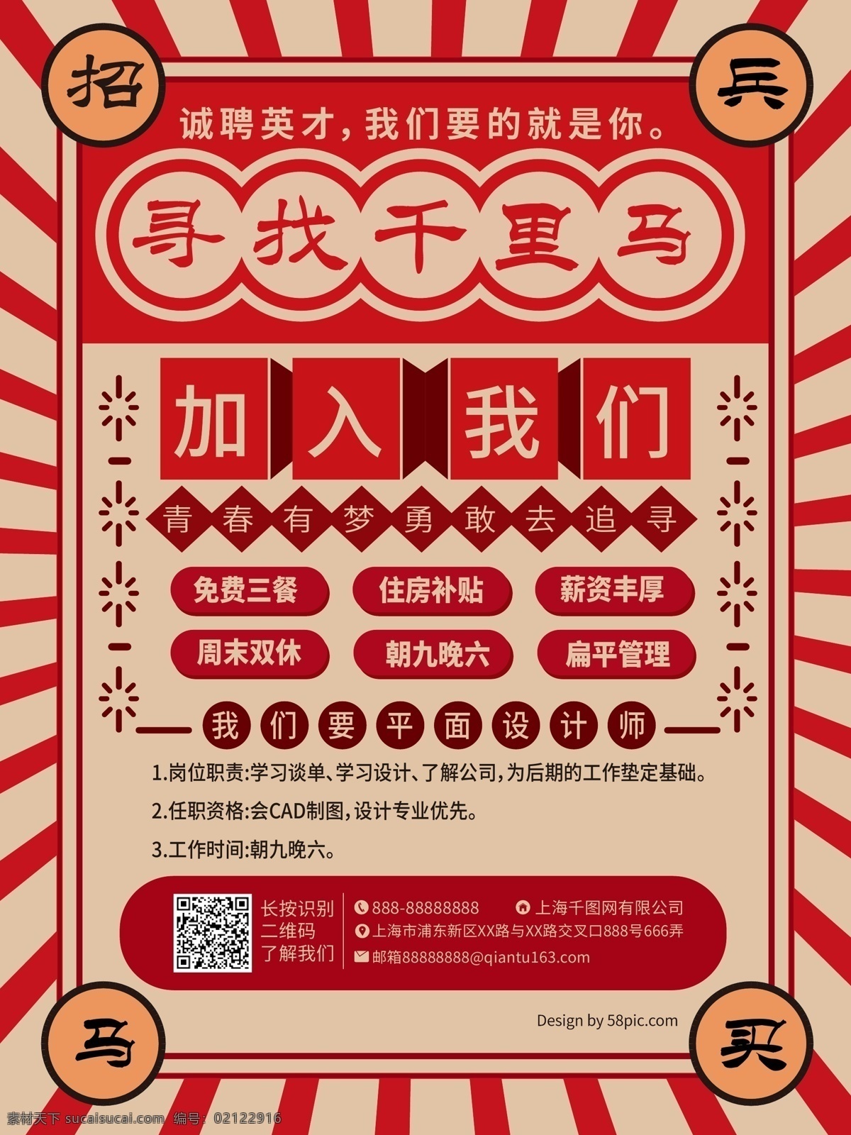 复古 风 职业 招聘 海报 招兵买马 加入我们 招募