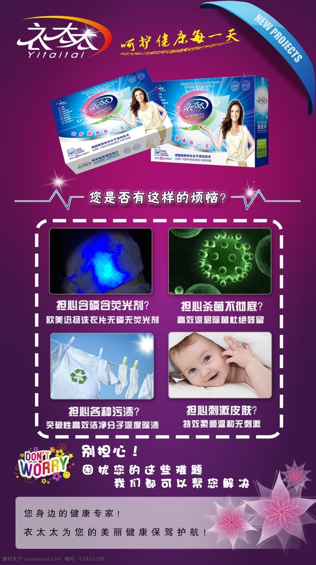 微 商 产品 衣 太太 洗 衣片 宣传海报 微商 衣太太 洗衣片 宣传 海报 烦恼 洗涤 洗衣 清洁 清洗 呵护健康 污渍 担心 刺激 皮肤 杀菌 荧光剂 难题 解决 紫色背景