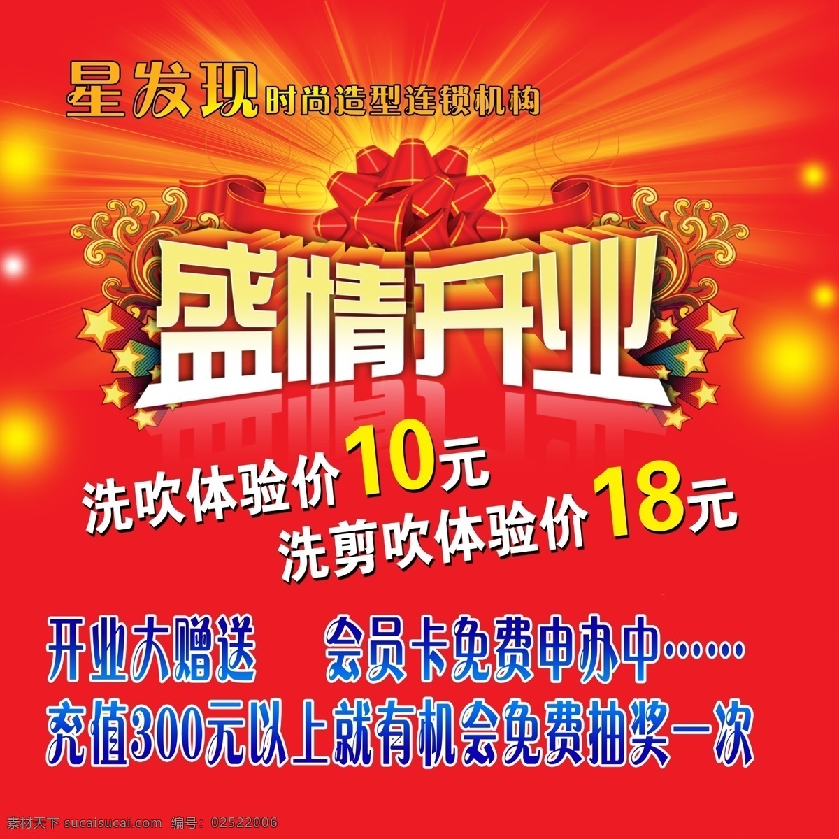 新店 开业 大优惠 大赠送 广告设计模板 体验价 新店开业 源文件 盛情开业 其他海报设计