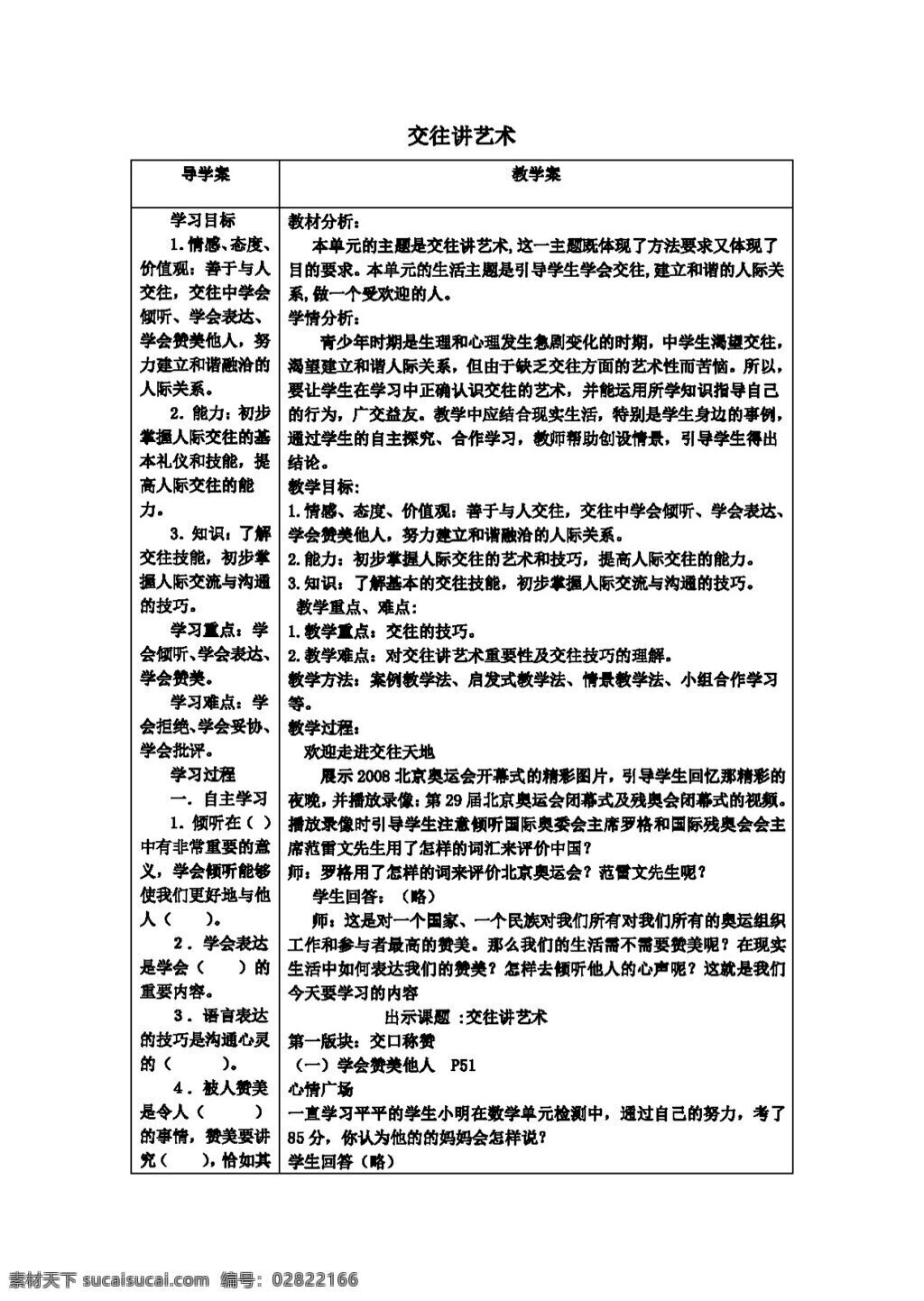 八 年级 上册 思想 品德 十 课 掌握交往艺术 提高交往能力 教学案 八年级上册 教案 思想品德