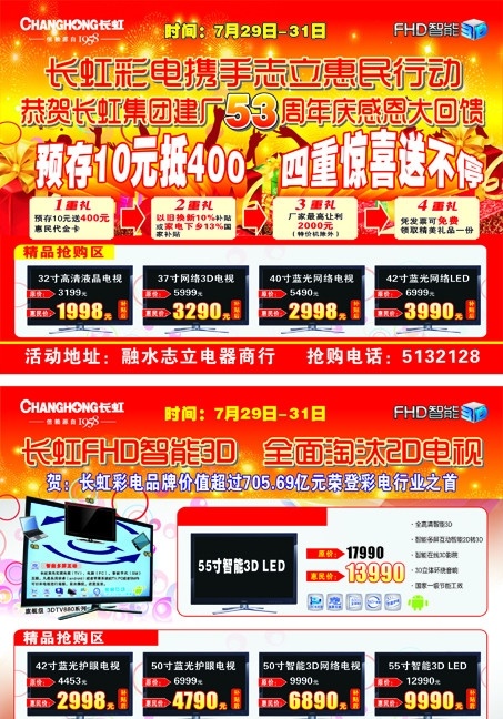 长虹 电视 宣传单 长虹电视标志 礼品 人 舞动的人 星星 彩色圆圈 dm宣传单 矢量