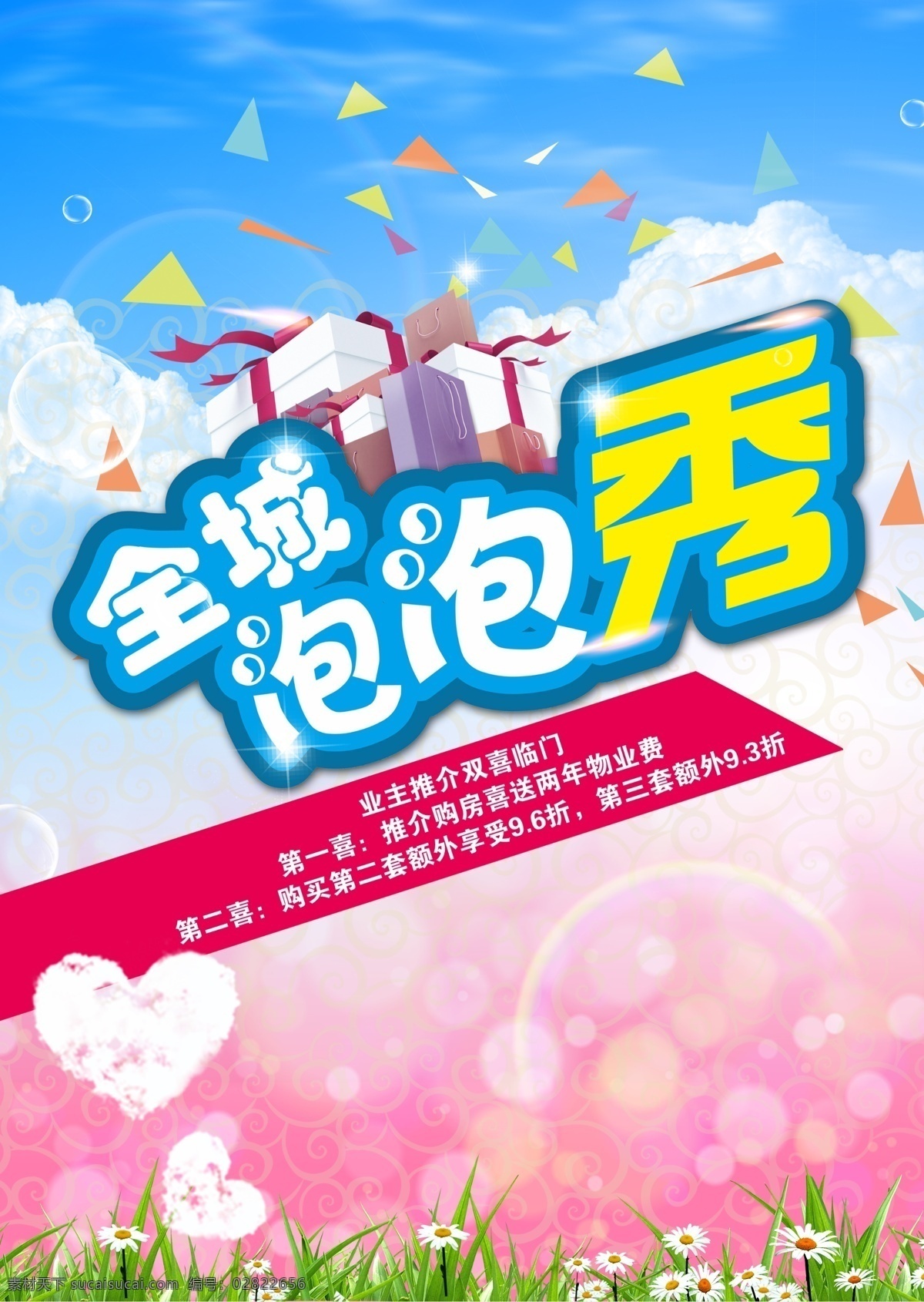 泡泡秀 全城 可爱 卡通 礼物 蓝天 白云 秀 活动 海报 单张 草地 爱心 粉红 背景 全城泡泡秀
