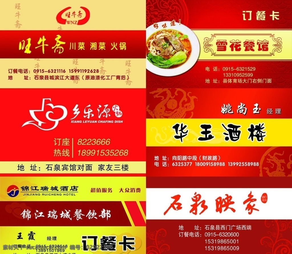 饭店名片 名片 旺牛斋 雪花餐馆 乡乐源 华玉酒楼 锦江瑞城酒店 石泉映象 酒店名片 餐馆名片 火锅名片 名片卡片 广告设计模板 源文件