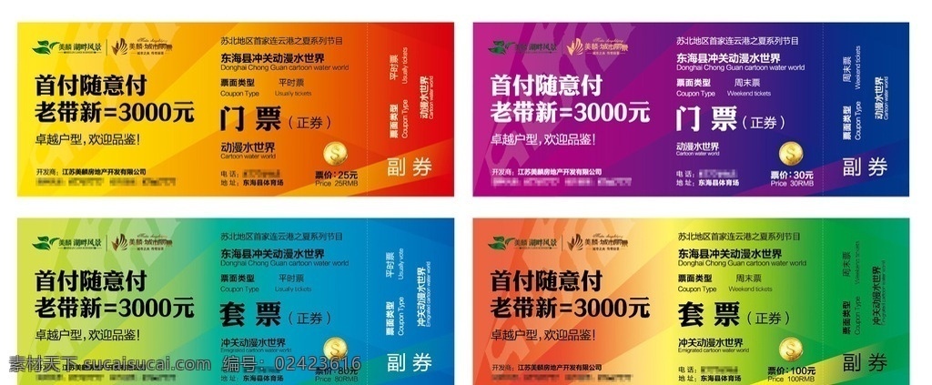 地产门票 活动门票 首付 老带新 地产 地产广告