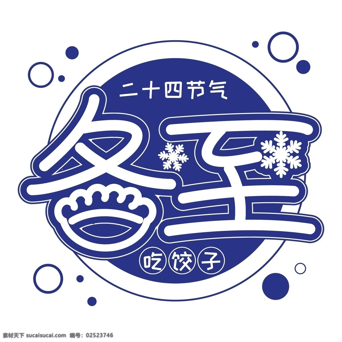 蓝色 冬至 二十四节气 吃 饺子 免抠 透明 吃饺子