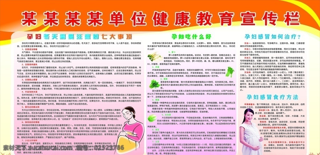 孕妇 健康教育 冬季健康教育 冬天 卡通孕妇 感冒食疗 孕妇吃什么 卡通 红色 背景 妇幼健康 宣传栏 妇幼健康教育 妇幼健康宣传 妇幼 专题 教育 宣传 展板 橙色背景 产妇 妇女 保健 孕 孕产 健康教育宣传 感冒 矢量素材 健康教育展板 冬季病预防 展板模板