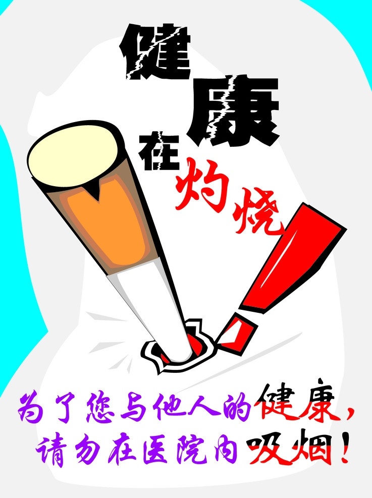 吸烟漫画 请勿吸烟 吸烟广告 吸烟设计 禁止吸烟 健康在灼烧 请勿 医院 内 吸烟 漫画设计 矢量