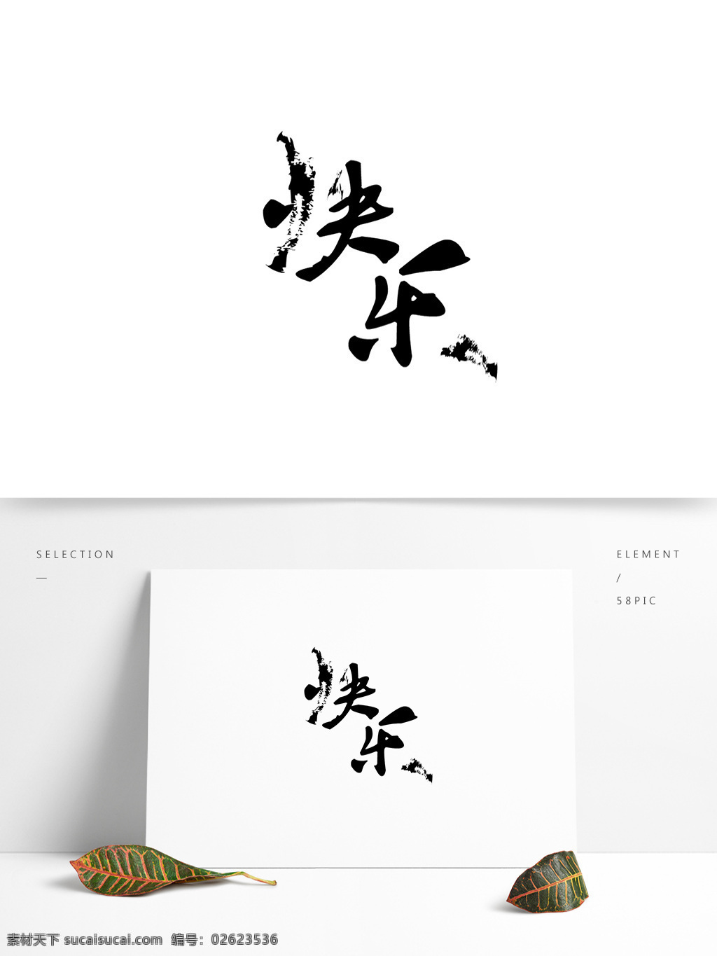 艺术 字 快乐 字体 艺术字 字体设计 简介 标题