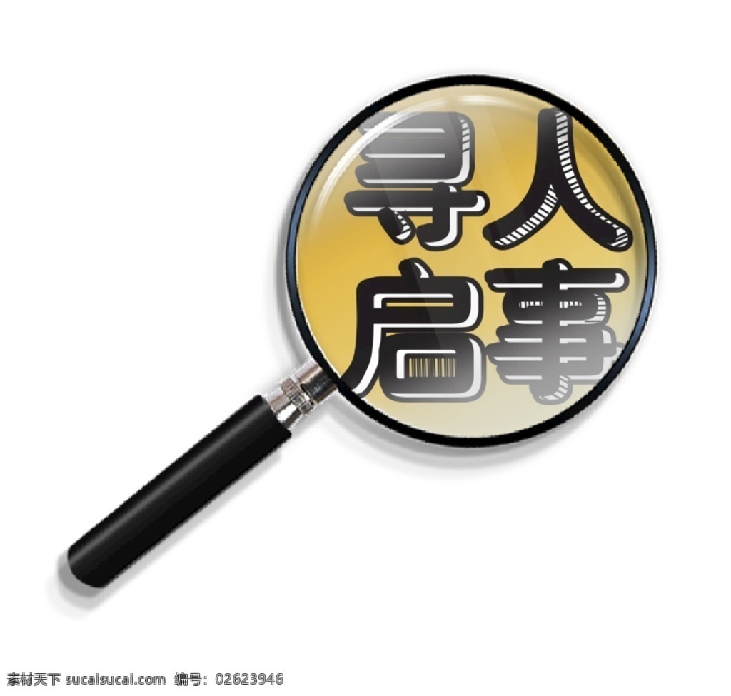 放大镜 寻人启事 招聘 寻物启事 招聘海报 招聘素材 失物招领 丢 便签纸 温馨提示 通知 公告 失物招领海报 失主 领东西 卡通