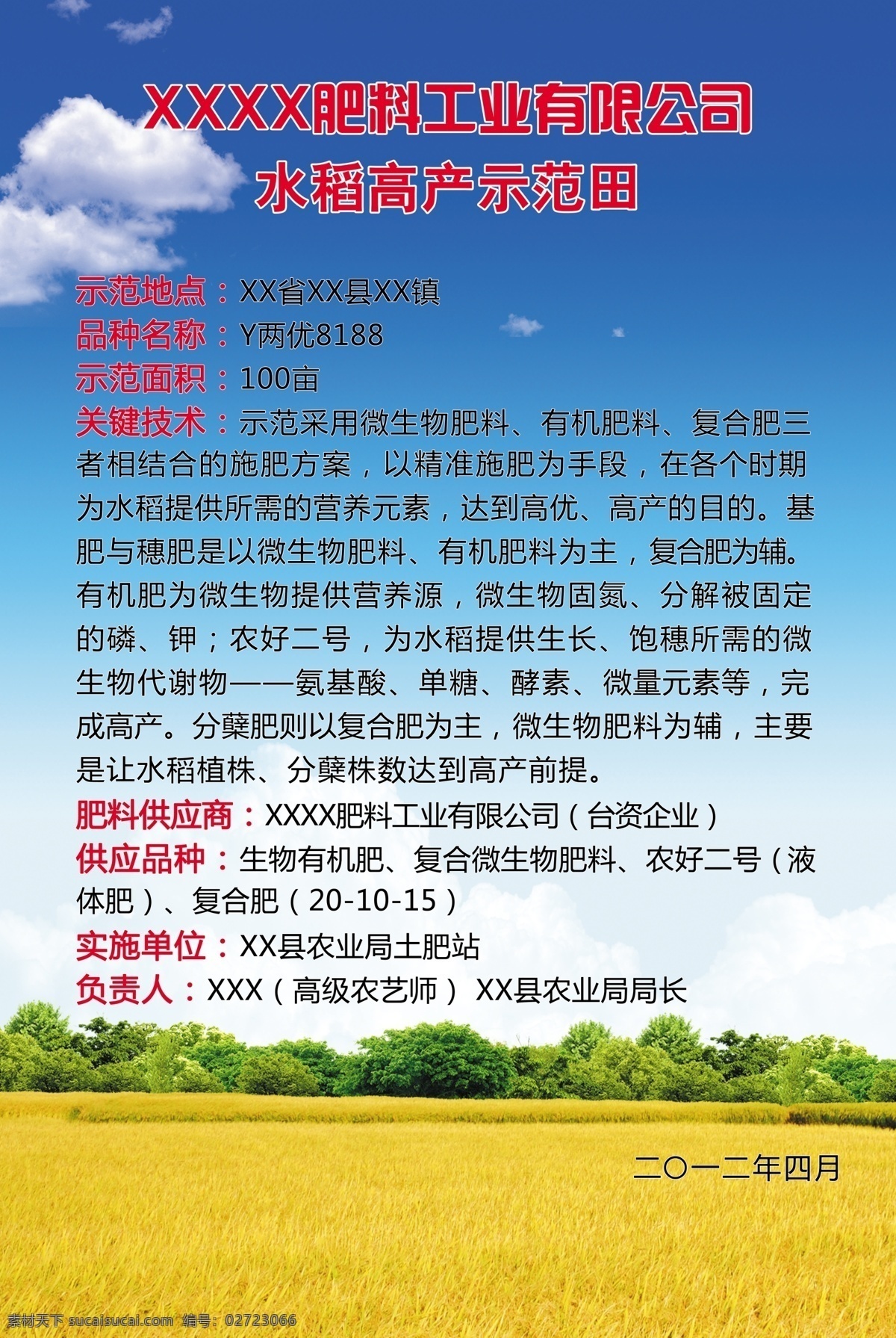 水稻 示范田 展板 广告设计模板 蓝天白云 树木 田园 源文件 展板模板 其他展板设计