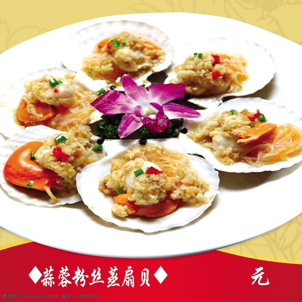 蒜蓉 粉丝 扒 扇贝 菜 美酒佳肴 菜牌 红色 花纹 黄色 菜单菜谱 广告设计模板 源文件