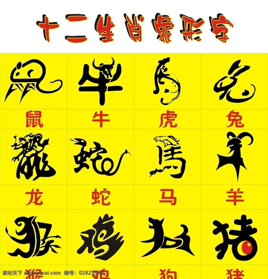 十二生肖 象形字 文字 黄底 各种 动物 矢量