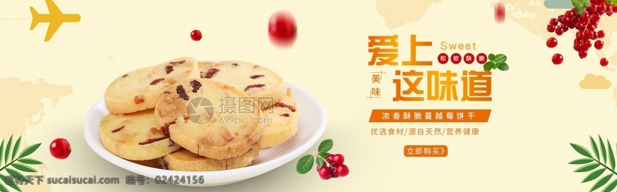蔓 越 莓 饼干 促销 淘宝 banner 饼干食品 蔓越莓饼干 电商 天猫 淘宝海报