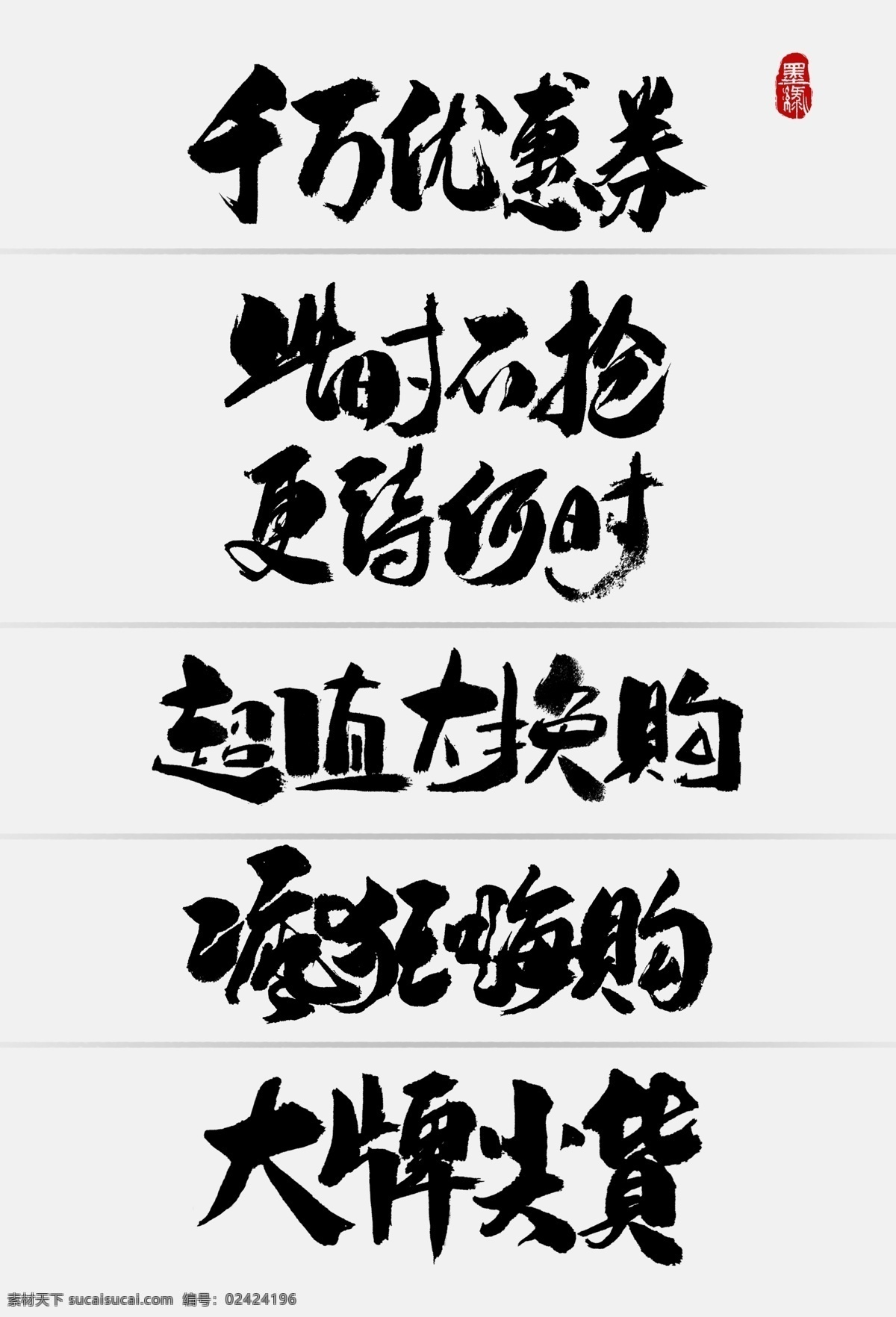 中国 风 淘宝 促销 创意 手写 字体 书法字体 字体元素 古风 中国风 电商字体 书法笔触 促销字体 换购 手写字体 中国创意
