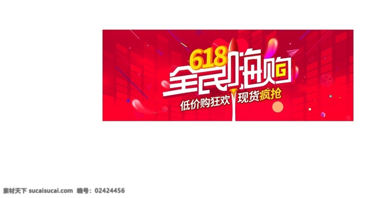 618 购物 banner 喜庆