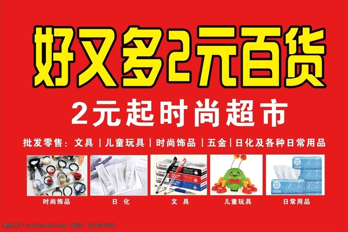 2元超市门头 百货门头设计 百货超市门头 两元店 2元店 超市素材 日用百货 超市柱子广告 背景素材 超市促销方案 超市名片 调料酒 百货门头 百货 门头 经营 日用品 平面 海报