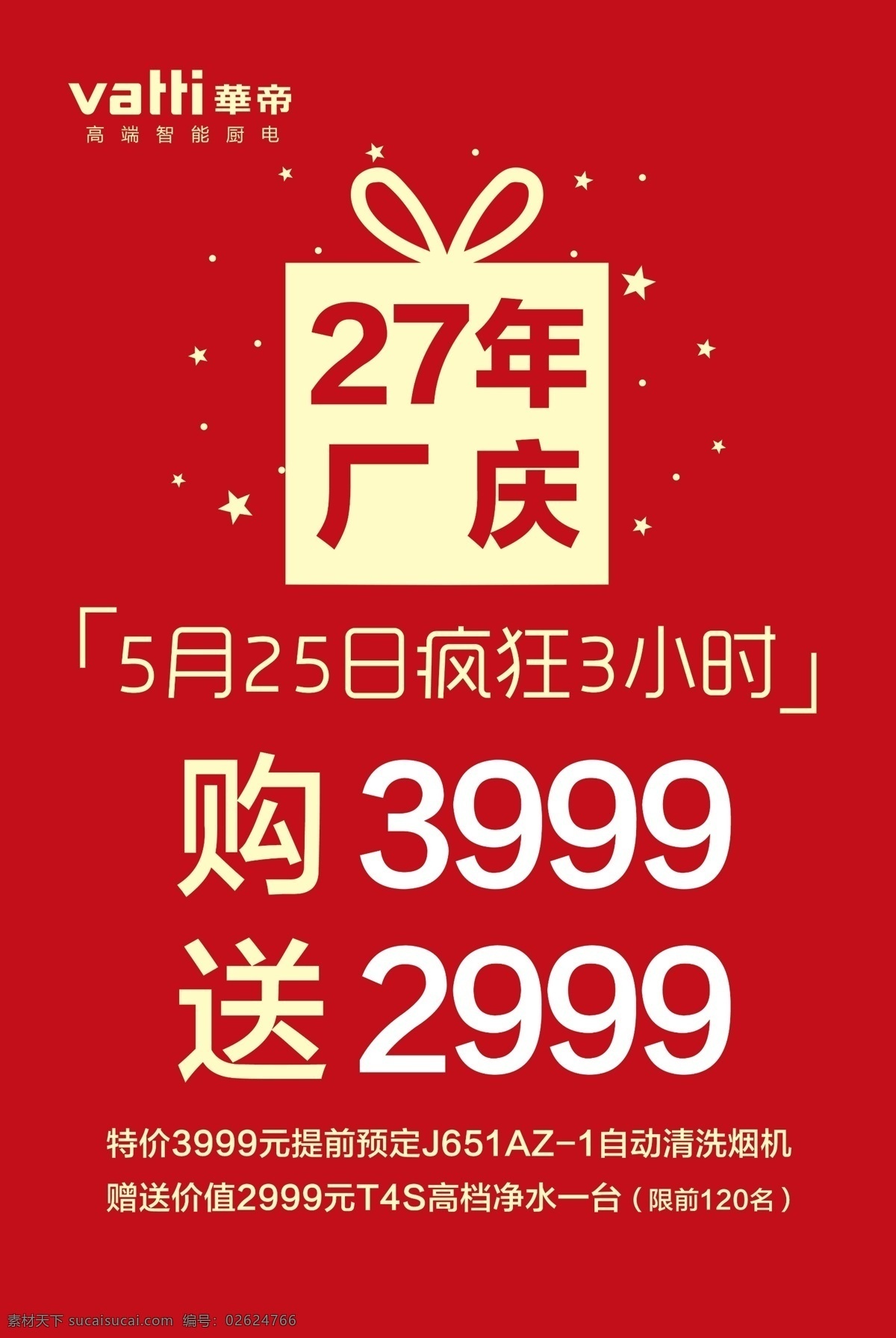 27年厂庆 华帝 华帝标志 喜庆红 中国红 礼物盒